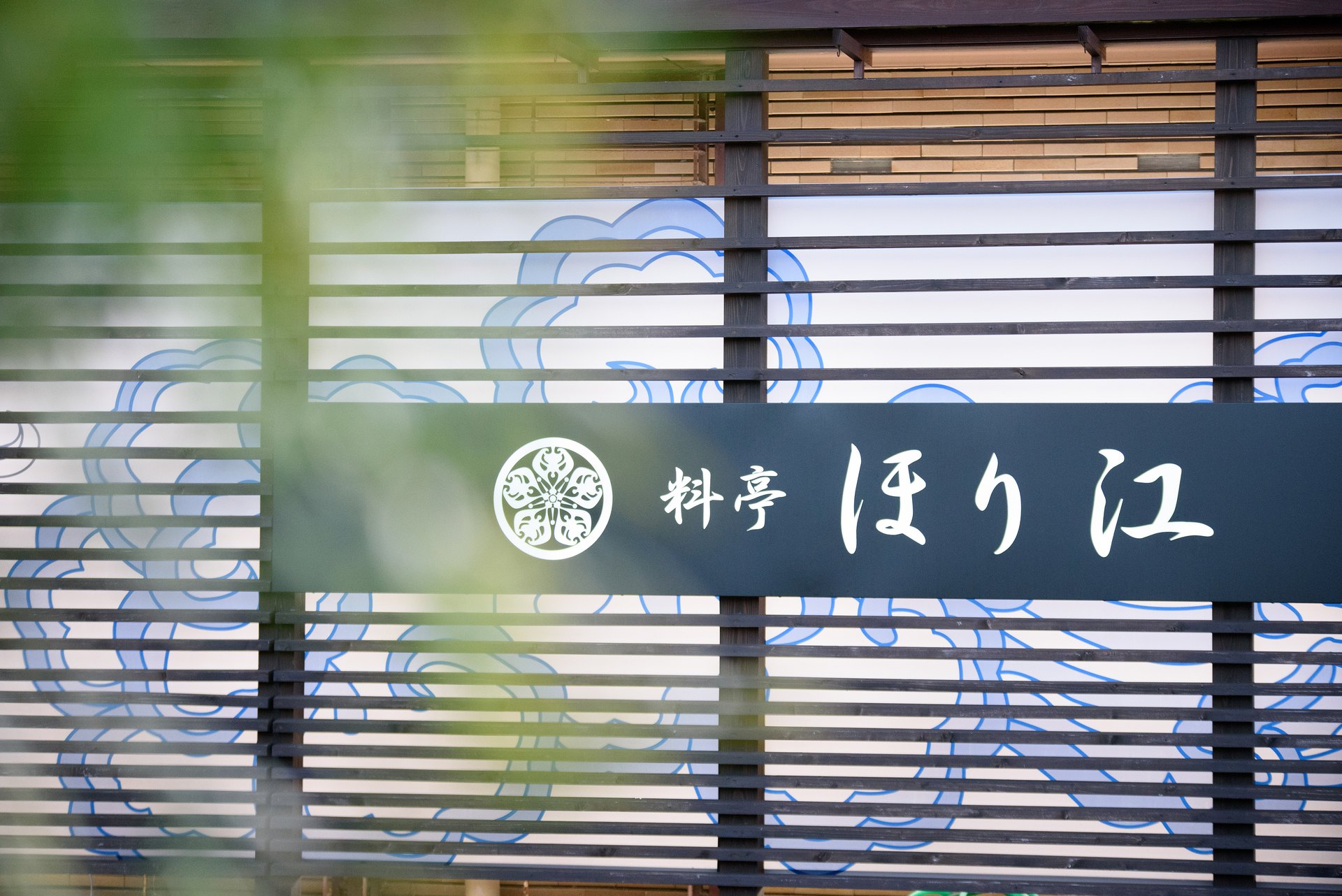 料亭ほり江の看板